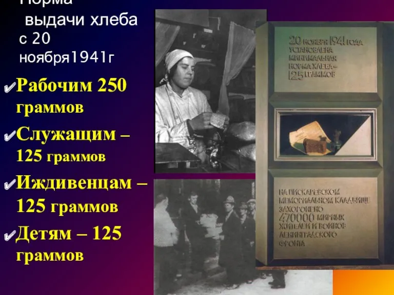 Норма выдачи хлеба с 20 ноября1941г Рабочим 250 граммов Служащим