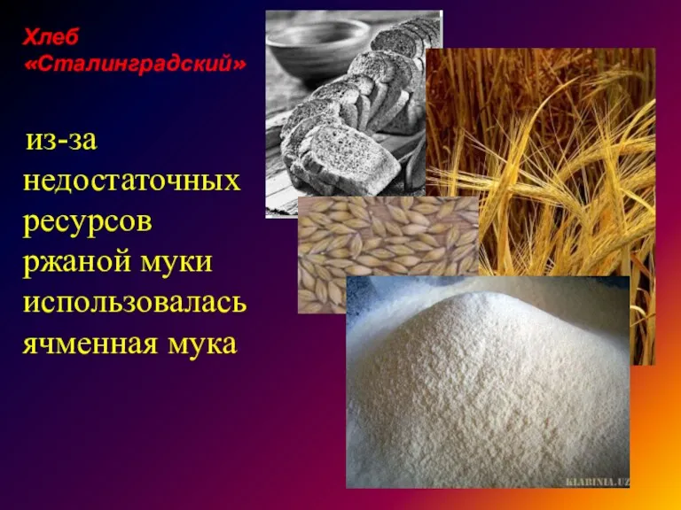 Хлеб «Сталинградский» из-за недостаточных ресурсов ржаной муки использовалась ячменная мука