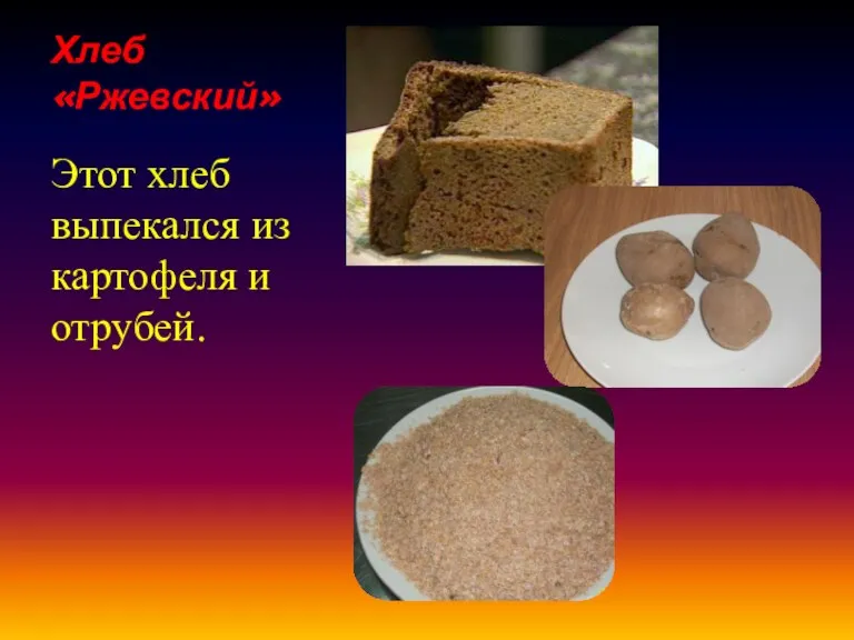 Хлеб «Ржевский» Этот хлеб выпекался из картофеля и отрубей.