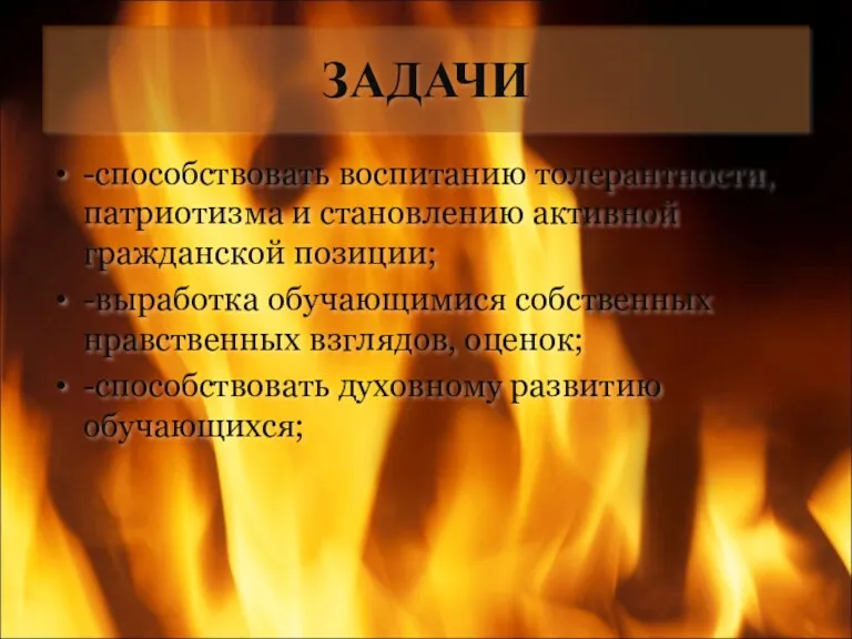 ЗАДАЧИ -способствовать воспитанию толерантности, патриотизма и становлению активной гражданской позиции;