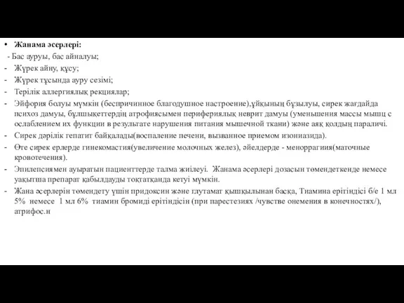 Жанама әсерлері: - Бас ауруы, бас айналуы; Жүрек айну, құсу;