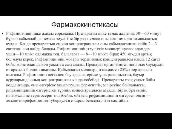 Фармакокинетикасы Рифамигицин ішке жақсы сорылады. Препаратты ішке тамақ алдында 30—60