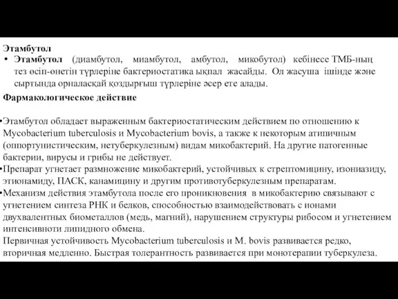 Этамбутол Этамбутол (диамбутол, миамбутол, амбутол, микобутол) кебінесе ТМБ-ның тез өсіп-өнетін