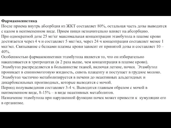 Фармакокинетика После приема внутрь абсорбция из ЖКТ составляет 80%, остальная