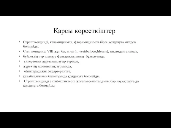 Қарсы көрсеткіштер Стрептомицинді, канамицинмен, флоримицинмен бірге қолдануға мүлдем болмайды. Стептомицинді