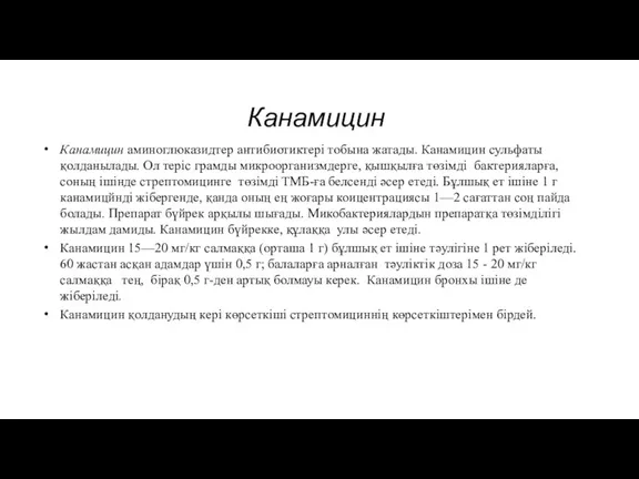 Канамицин Канамицин аминоглюказидтер антибиотиктері тобына жатады. Канамицин сульфаты қолданылады. Ол