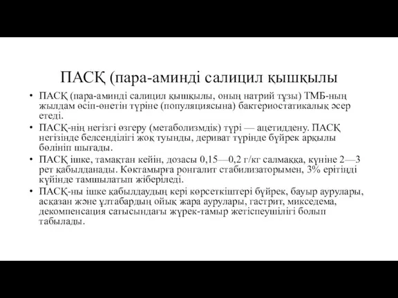 ПАСҚ (пара-аминді салицил қышқылы ПАСҚ (пара-аминді салицил қышқылы, оның натрий