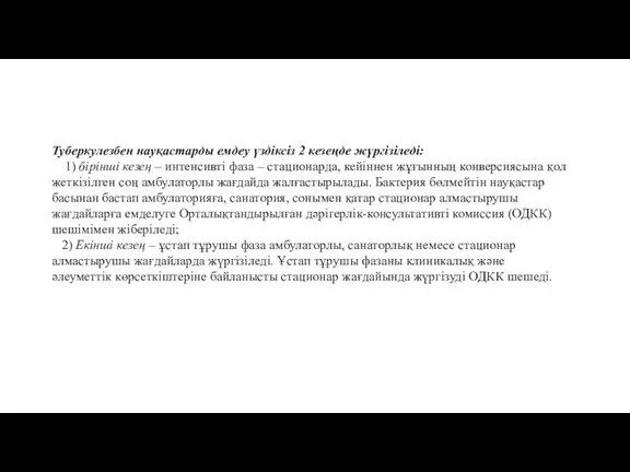 Туберкулезбен науқастарды емдеу үздіксіз 2 кезеңде жүргізіледі: 1) бірінші кезең