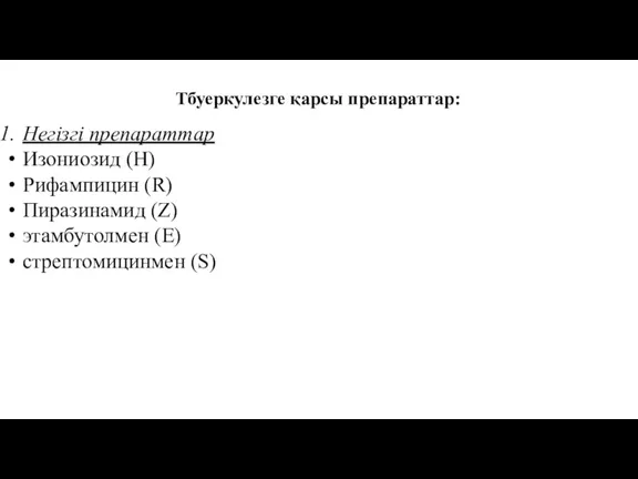 Негізгі препараттар Изониозид (Н) Рифампицин (R) Пиразинамид (Z) этамбутолмен (E)