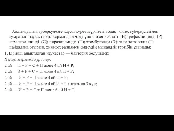 Халықаралық туберкулезге қарсы күрес жүргізетін одақ өкпе, туберкулезімен ауыратын науқастарды