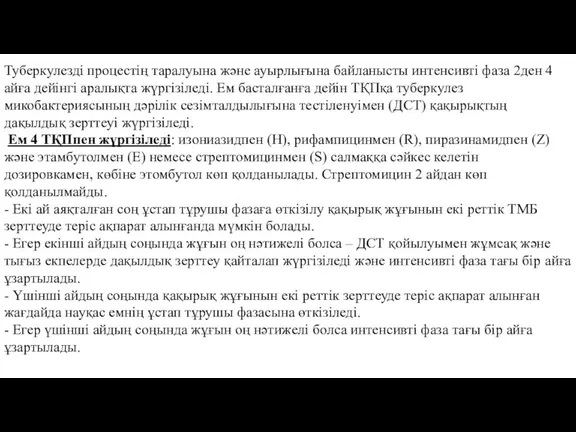 Туберкулезді процестің таралуына және ауырлығына байланысты интенсивті фаза 2ден 4