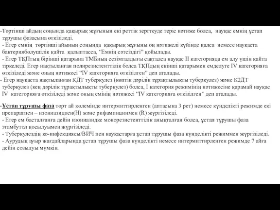 Төртінші айдың соңында қақырық жұғынын екі реттік зерттеуде теріс нәтиже