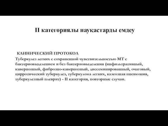 II категориялы науқастарды емдеу КЛИНИЧЕСКИЙ ПРОТОКОЛ Туберкулез легких с сохраненной