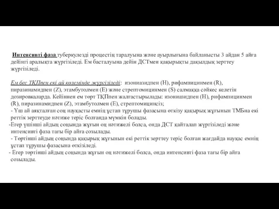 Интенсивті фаза туберкулезді процестің таралуына және ауырлығына байланысты 3 айдан