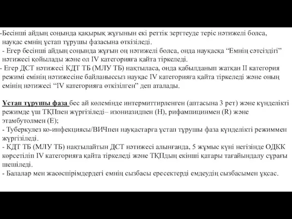 Бесінші айдың соңында қақырық жұғынын екі реттік зерттеуде теріс нәтижелі