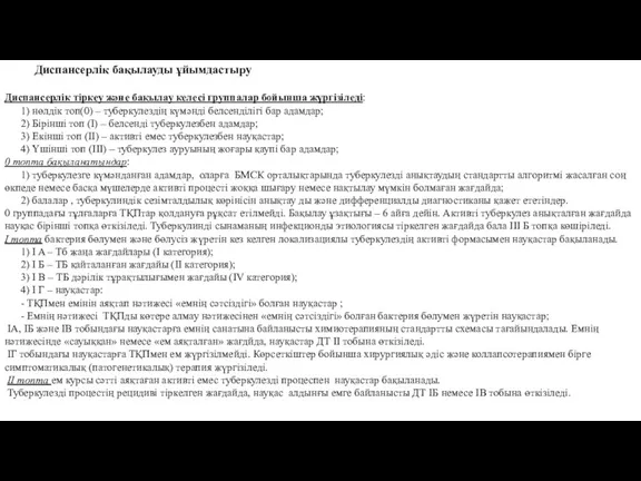 Диспансерлік тіркеу және бақылау келесі группалар бойынша жүргізіледі: 1) нөлдік