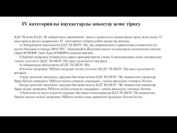 КДТ ТБ және К2ДТ ТБ лабораторлы нақталанған немесе күдіктелген науқастарды