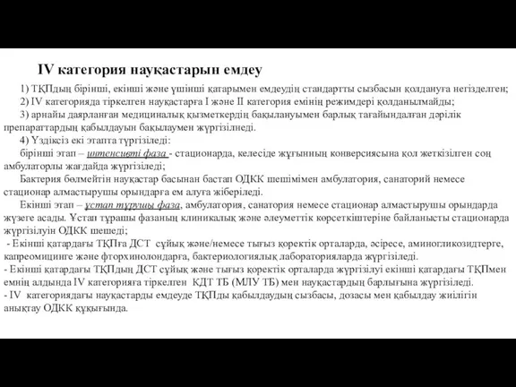 1) ТҚПдың бірінші, екінші және үшінші қатарымен емдеудің стандартты сызбасын