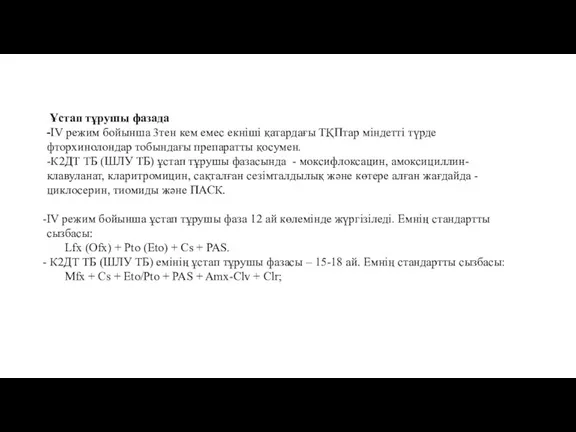 Ұстап тұрушы фазада -IV режим бойынша 3тен кем емес екніші