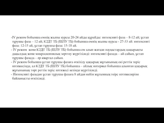 IV режим бойынша емнің жалпы курсы 20-24 айды құрайды: интенсивті