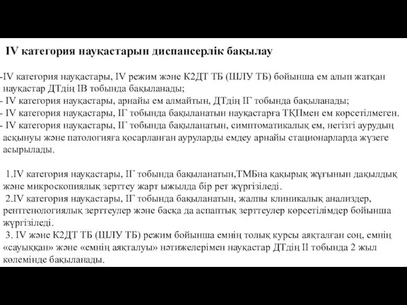 IV категория науқастарын диспансерлік бақылау IV категория науқастары, IV режим