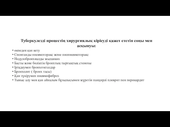 Туберкулезді процестің хирургиялық кірісуді қажет ететін соңы мен асқынуы: өкпеден