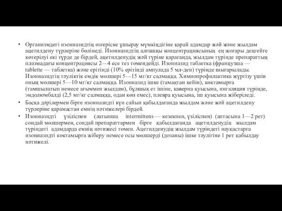 Организмдегі изониазидтің өзгеріске ұшырау мүмкіңдігіне қарай адамдар жәй және жылдам