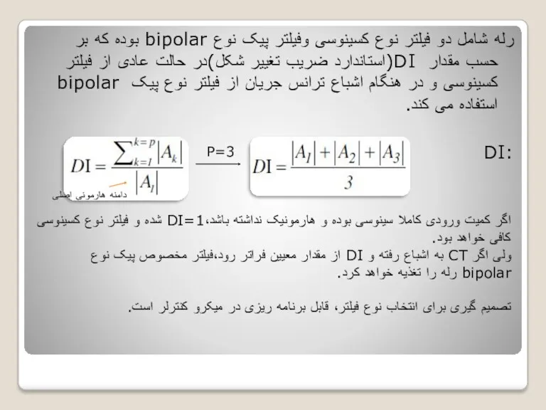 رله شامل دو فیلتر نوع کسینوسی وفیلتر پیک نوع bipolar