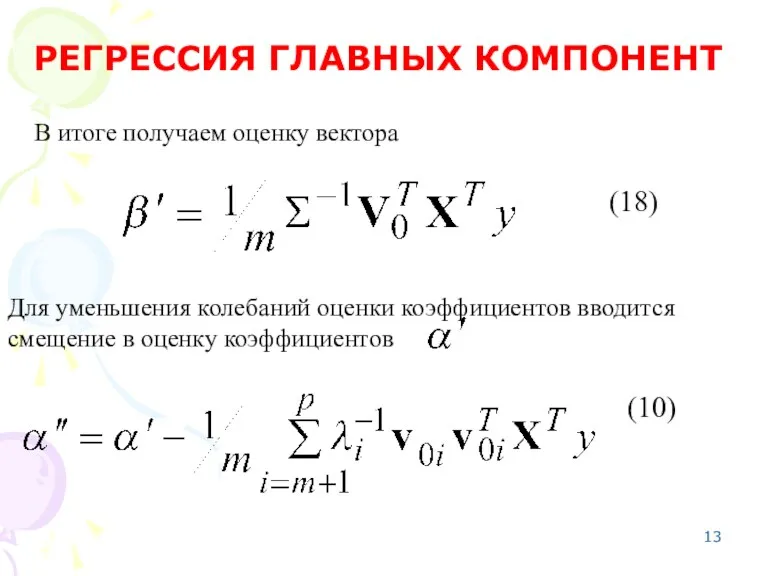 В итоге получаем оценку вектора РЕГРЕССИЯ ГЛАВНЫХ КОМПОНЕНТ Для уменьшения