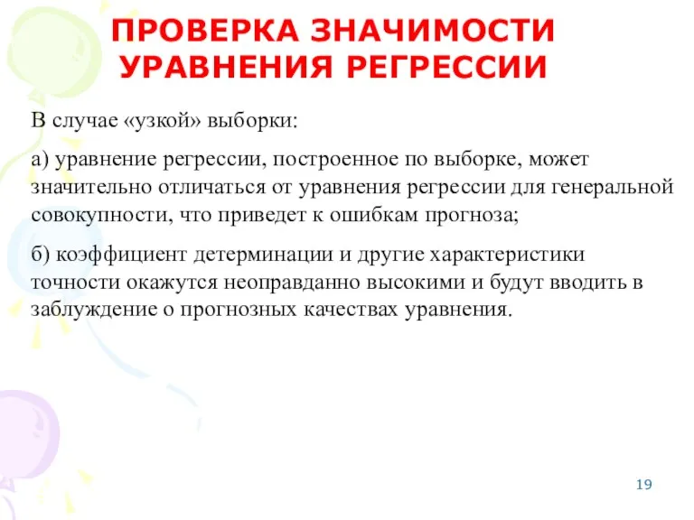 В случае «узкой» выборки: а) уравнение регрессии, построенное по выборке,