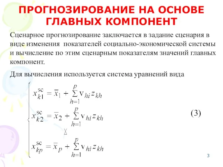 Сценарное прогнозирование заключается в задание сценария в виде изменения показателей