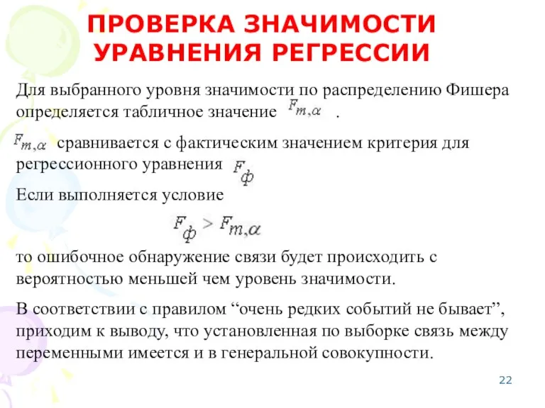 Для выбранного уровня значимости по распределению Фишера определяется табличное значение