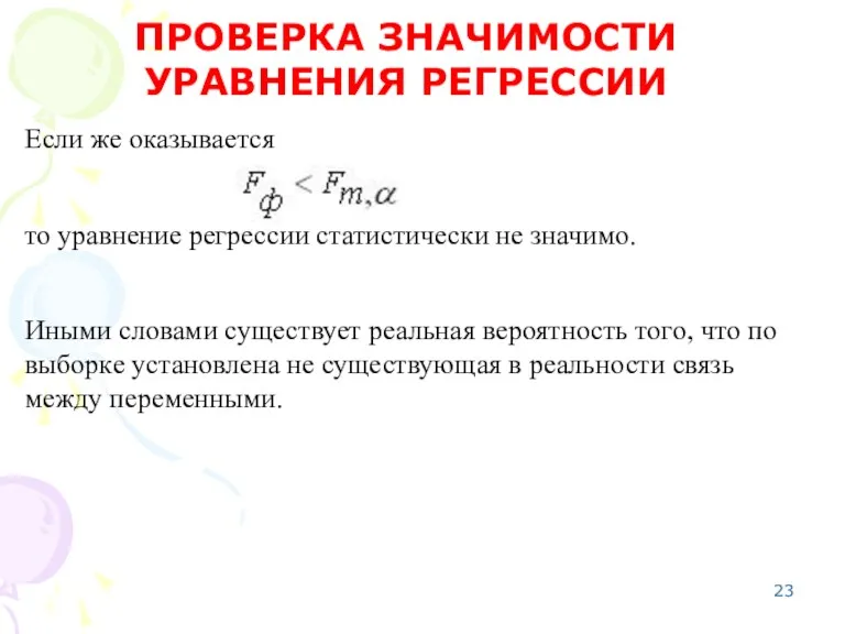 Если же оказывается то уравнение регрессии статистически не значимо. Иными