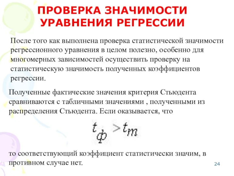 После того как выполнена проверка статистической значимости регрессионного уравнения в