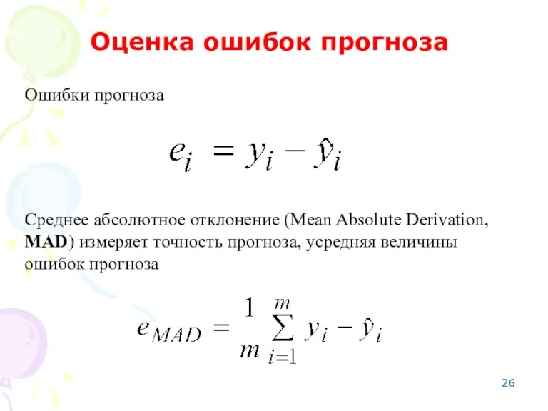 Ошибки прогноза Оценка ошибок прогноза Среднее абсолютное отклонение (Mean Absolute