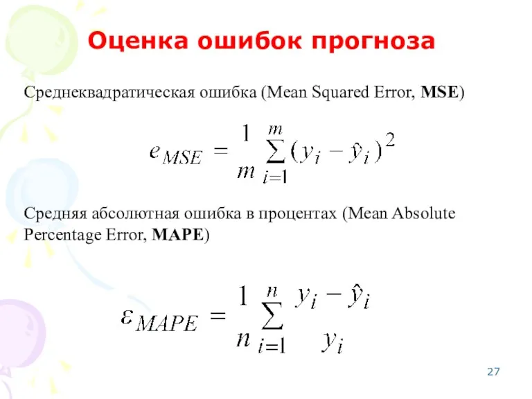 Среднеквадратическая ошибка (Mean Squared Error, MSE) Оценка ошибок прогноза Средняя