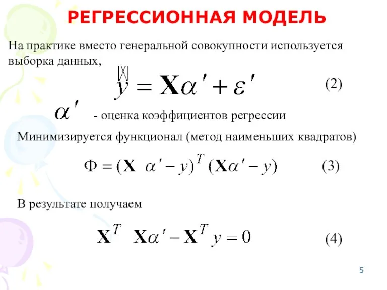 На практике вместо генеральной совокупности используется выборка данных, РЕГРЕССИОННАЯ МОДЕЛЬ