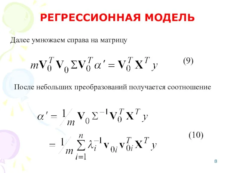 Далее умножаем справа на матрицу РЕГРЕССИОННАЯ МОДЕЛЬ После небольших преобразований получается соотношение (9) (10)