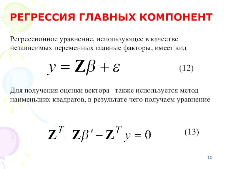 Регрессионное уравнение, использующее в качестве независимых переменных главные факторы, имеет