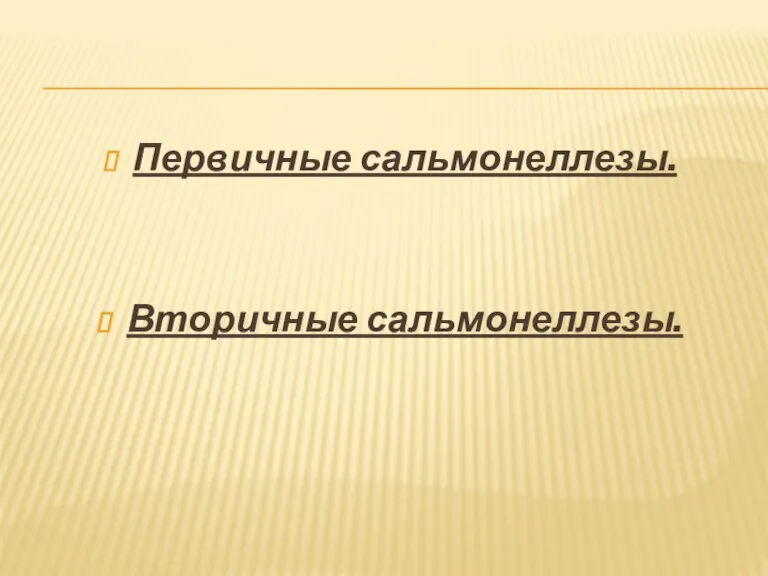 Первичные сальмонеллезы. Вторичные сальмонеллезы.