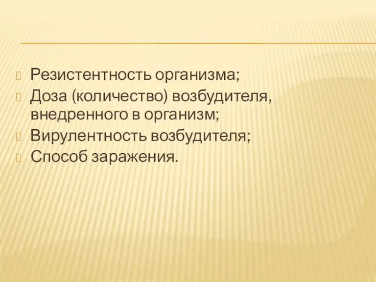 Резистентность организма; Доза (количество) возбудителя, внедренного в организм; Вирулентность возбудителя; Способ заражения.