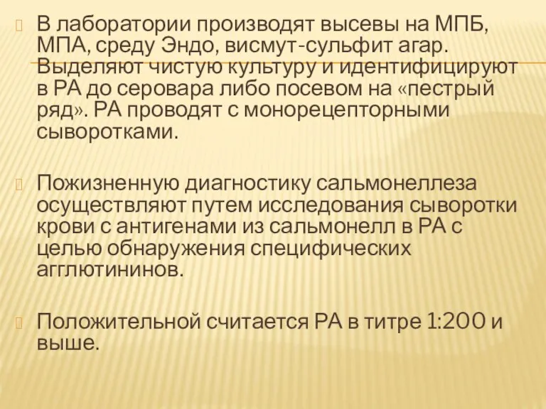 В лаборатории производят высевы на МПБ, МПА, среду Эндо, висмут-сульфит