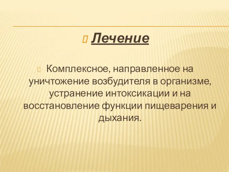 Лечение Комплексное, направленное на уничтожение возбудителя в организме, устранение интоксикации