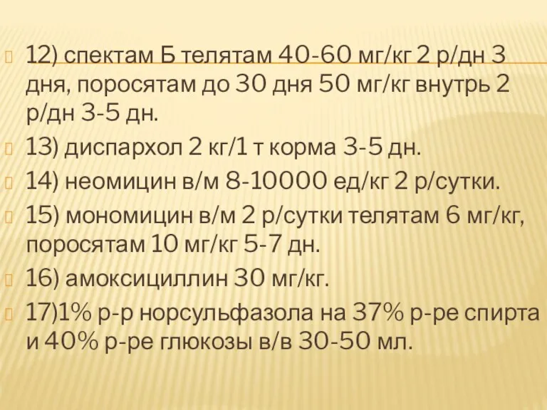 12) спектам Б телятам 40-60 мг/кг 2 р/дн 3 дня,