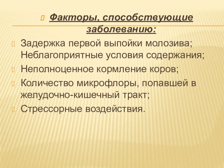 Факторы, способствующие заболеванию: Задержка первой выпойки молозива; Неблагоприятные условия содержания;