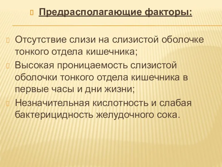 Предрасполагающие факторы: Отсутствие слизи на слизистой оболочке тонкого отдела кишечника;