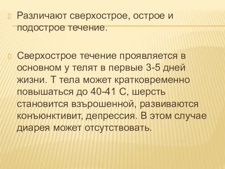 Различают сверхострое, острое и подострое течение. Сверхострое течение проявляется в