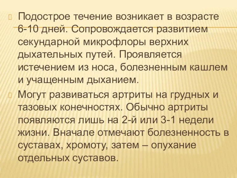 Подострое течение возникает в возрасте 6-10 дней. Сопровождается развитием секундарной