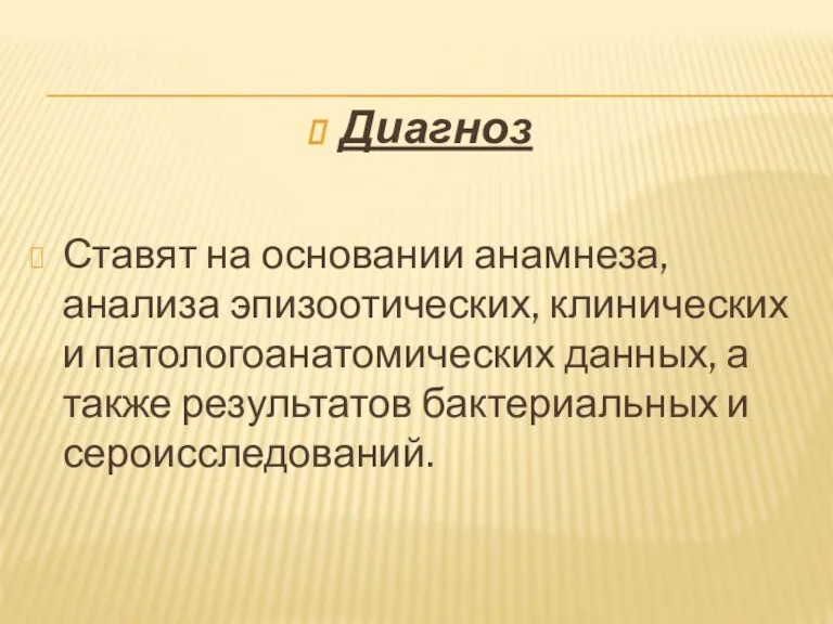 Диагноз Ставят на основании анамнеза, анализа эпизоотических, клинических и патологоанатомических