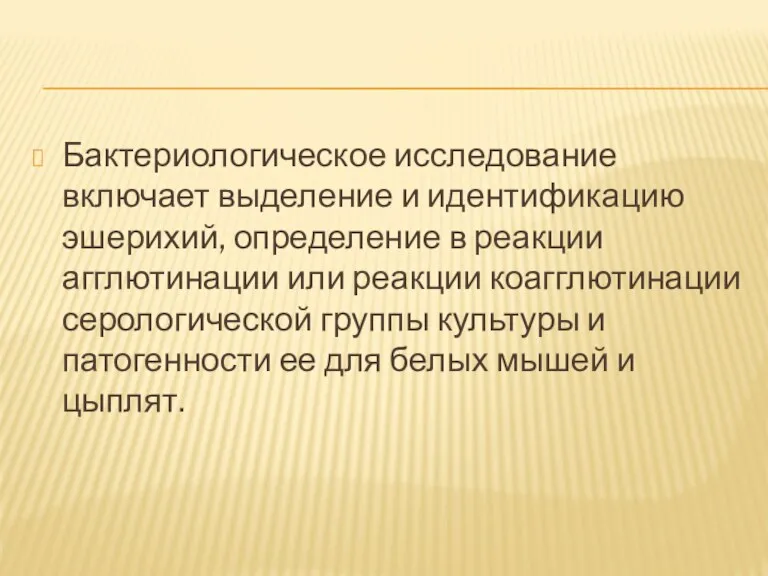 Бактериологическое исследование включает выделение и идентификацию эшерихий, определение в реакции